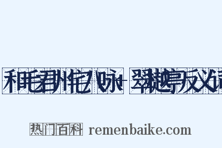 和毛君州宅八咏+翠樾亭反义词是什么意思的图片